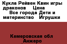 Кукла Рейвен Квин игры драконов  › Цена ­ 1 000 - Все города Дети и материнство » Игрушки   . Кемеровская обл.,Анжеро-Судженск г.